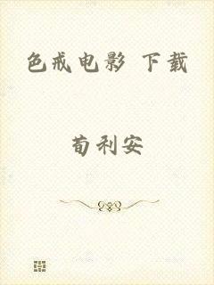 色戒电影 下载